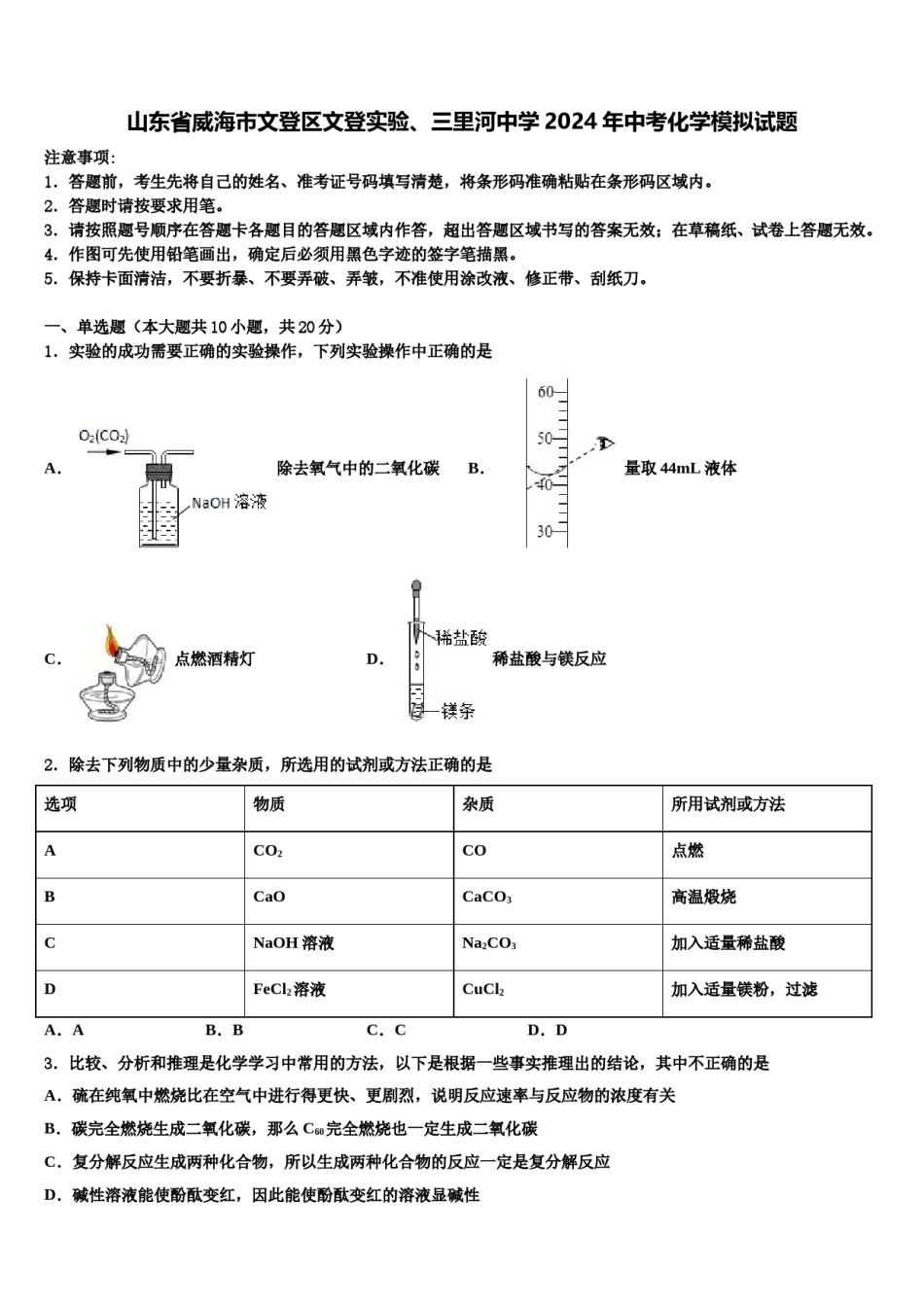山东省威海市文登区文登实验、三里河中学2024年中考化学模拟试题含解析.doc_第1页