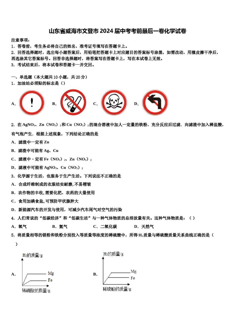 山东省威海市文登市2024届中考考前最后一卷化学试卷含解析.doc_第1页