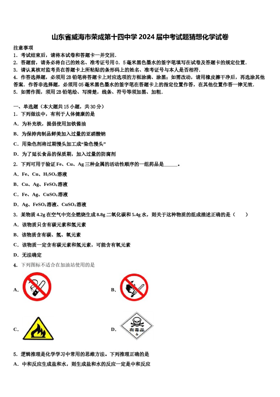 山东省威海市荣成第十四中学2024届中考试题猜想化学试卷含解析.doc_第1页