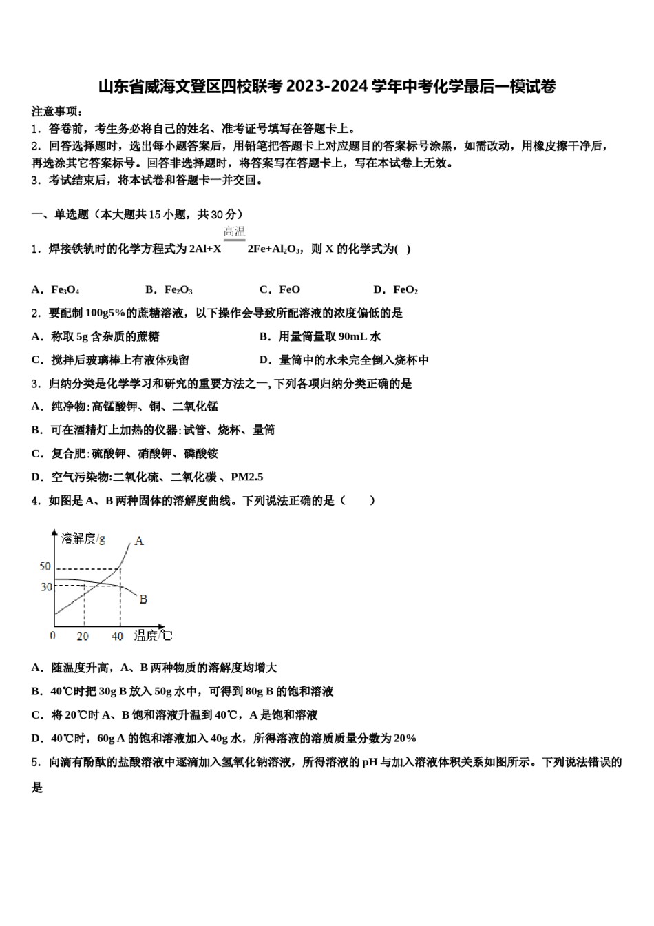 山东省威海文登区四校联考2023-2024学年中考化学最后一模试卷含解析.doc_第1页