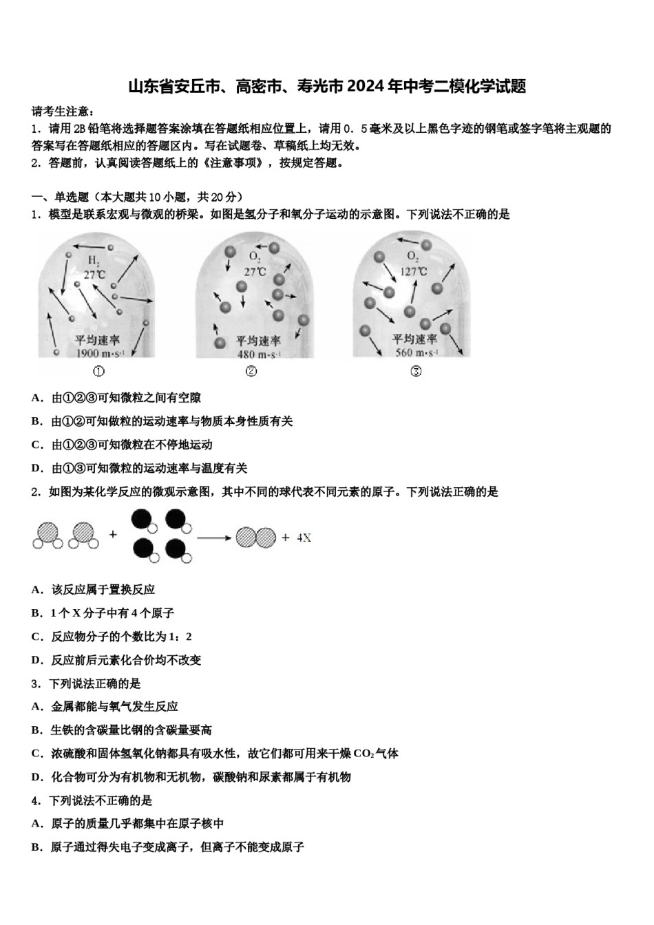 山东省安丘市、高密市、寿光市2024年中考二模化学试题含解析.doc_第1页