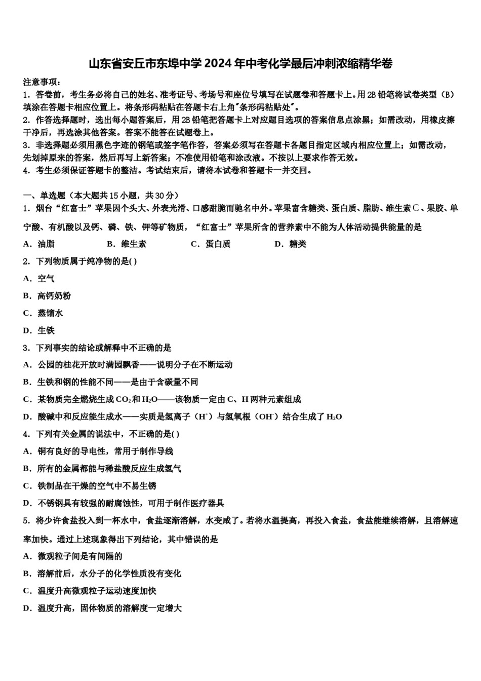 山东省安丘市东埠中学2024年中考化学最后冲刺浓缩精华卷含解析.doc_第1页