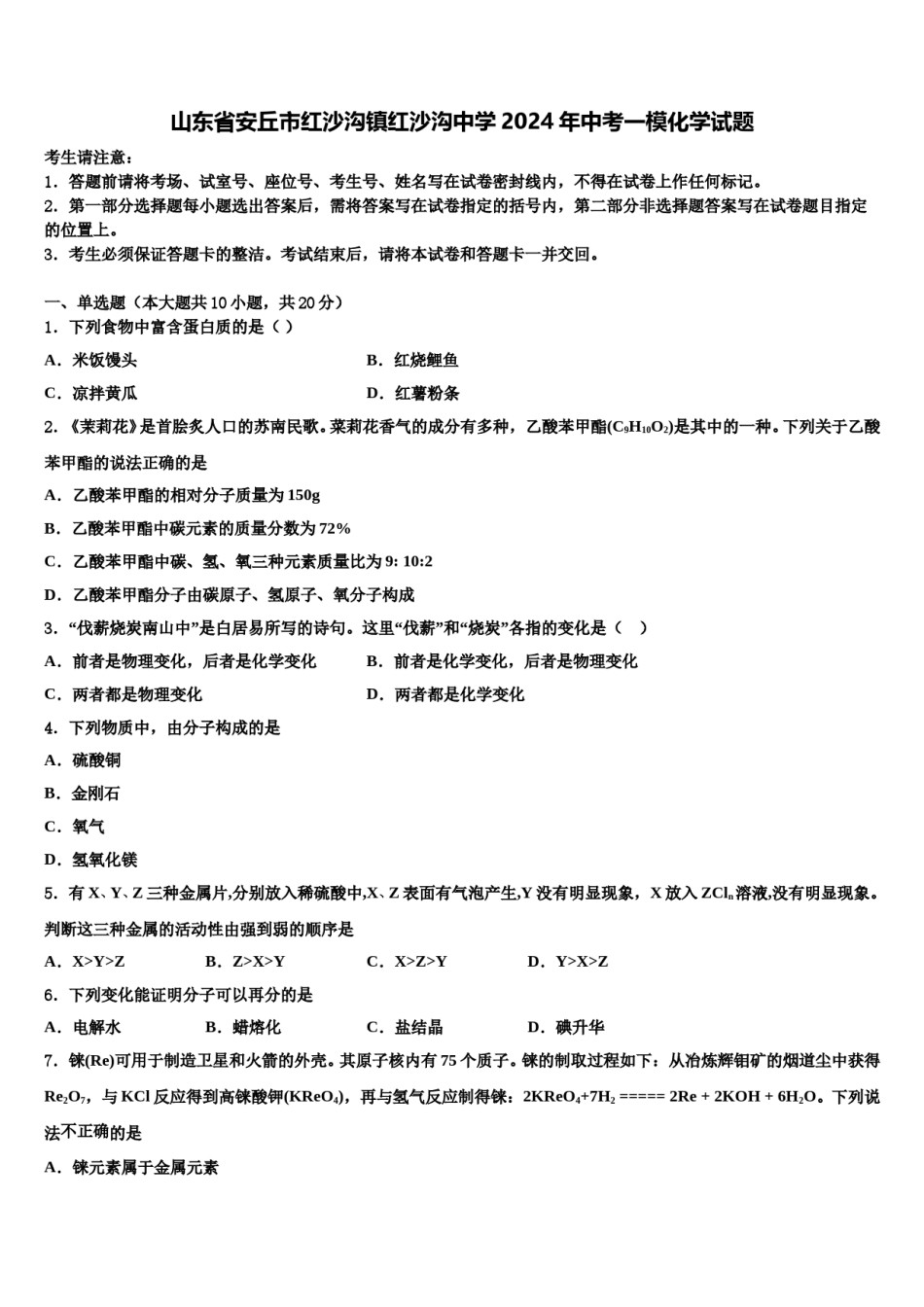 山东省安丘市红沙沟镇红沙沟中学2024年中考一模化学试题含解析.doc_第1页