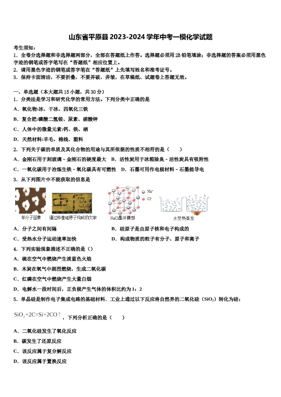 山东省平原县2023-2024学年中考一模化学试题含解析.doc_第1页
