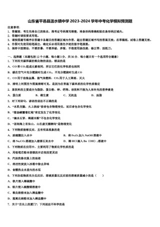 山东省平邑县温水镇中学2023-2024学年中考化学模拟预测题含解析.doc