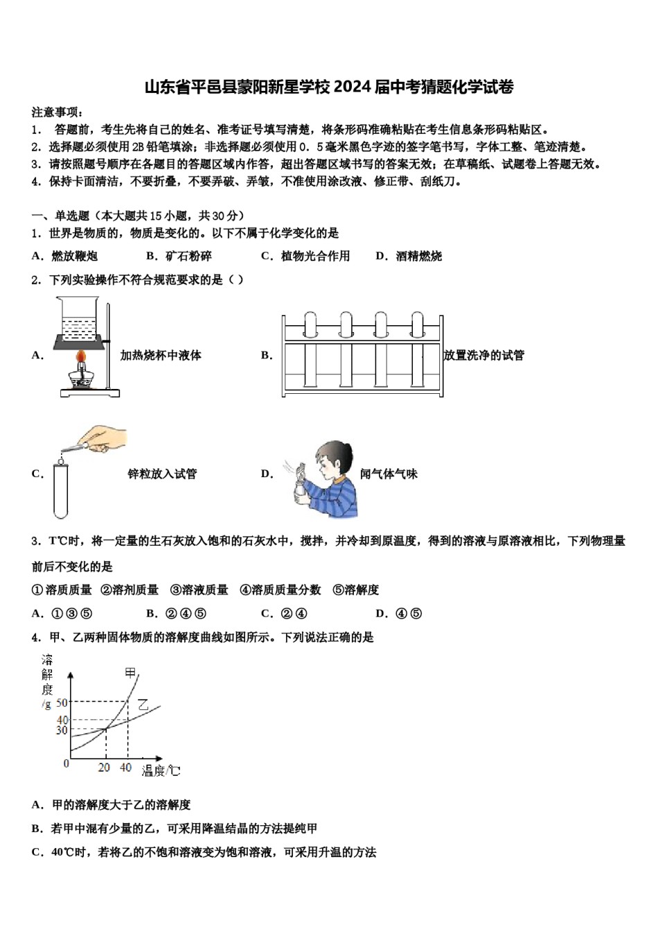 山东省平邑县蒙阳新星学校2024届中考猜题化学试卷含解析.doc_第1页