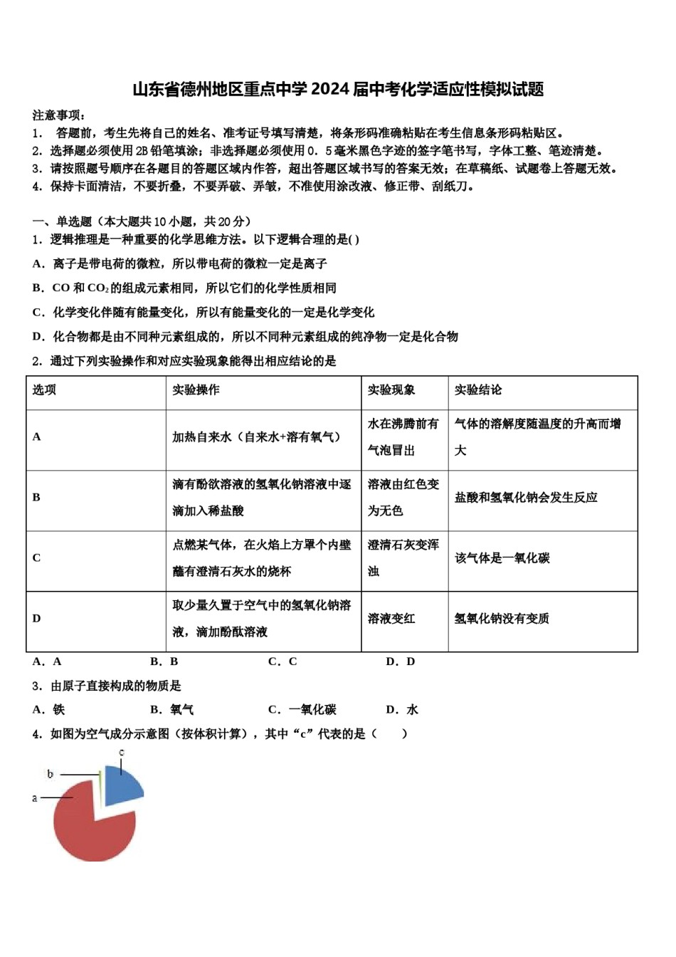山东省德州地区重点中学2024届中考化学适应性模拟试题含解析.doc_第1页