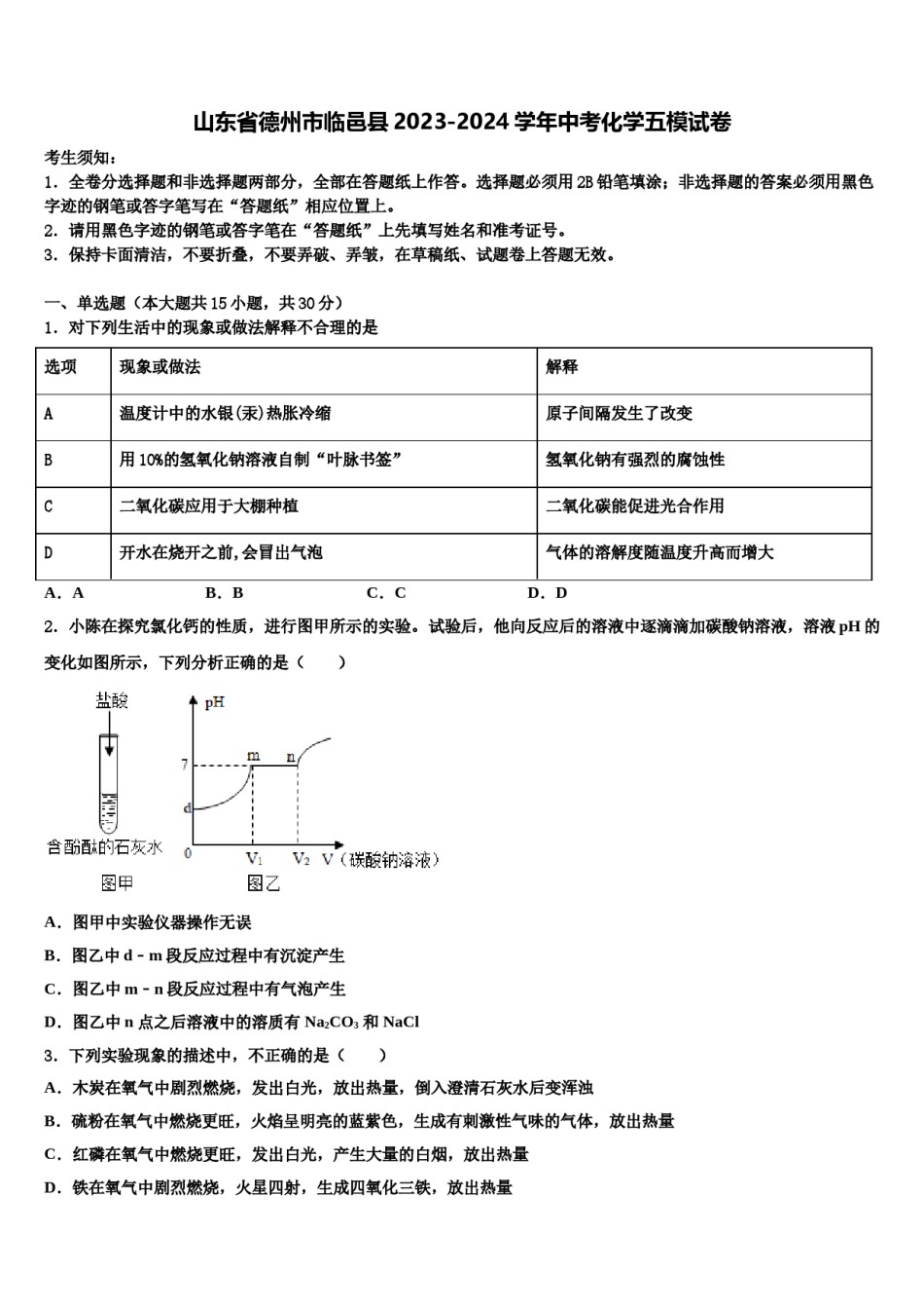 山东省德州市临邑县2023-2024学年中考化学五模试卷含解析.doc_第1页