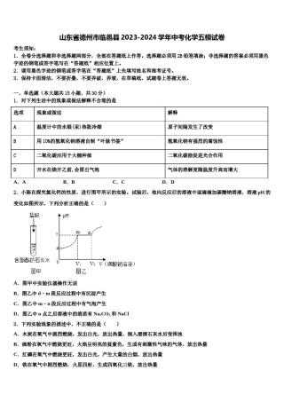 山东省德州市临邑县2023-2024学年中考化学五模试卷含解析.doc
