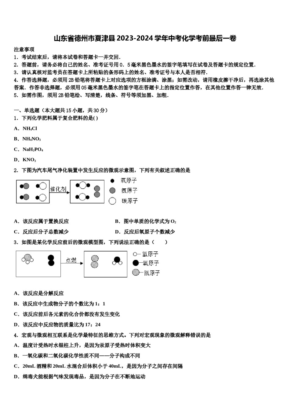 山东省德州市夏津县2023-2024学年中考化学考前最后一卷含解析.doc_第1页