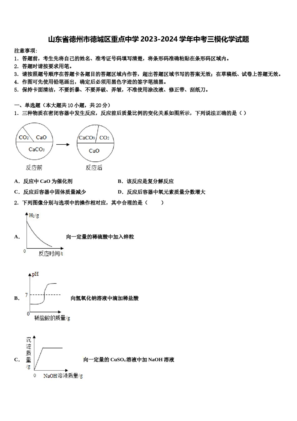 山东省德州市德城区重点中学2023-2024学年中考三模化学试题含解析.doc_第1页