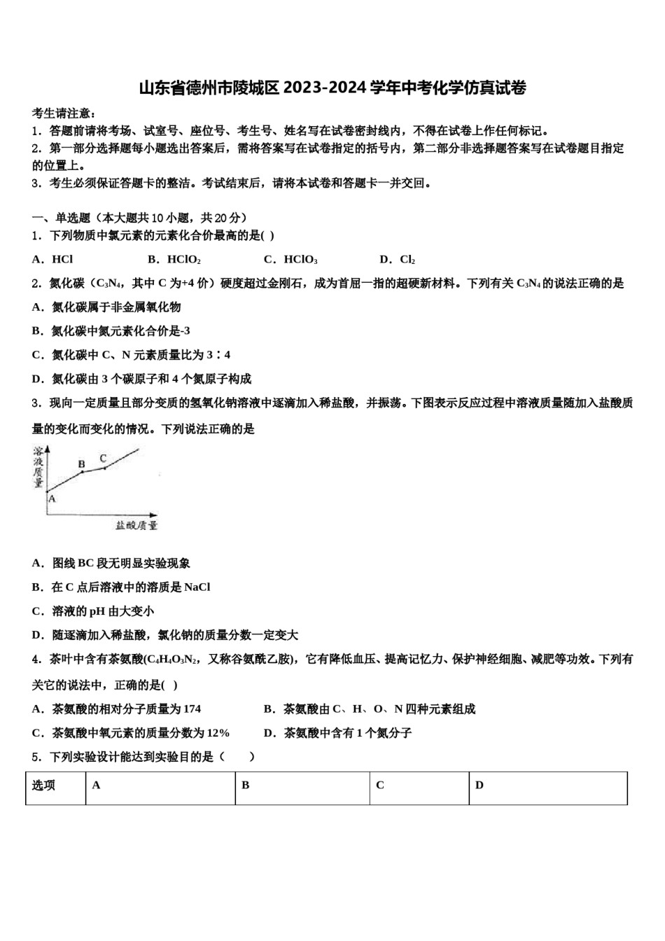 山东省德州市陵城区2023-2024学年中考化学仿真试卷含解析.doc_第1页