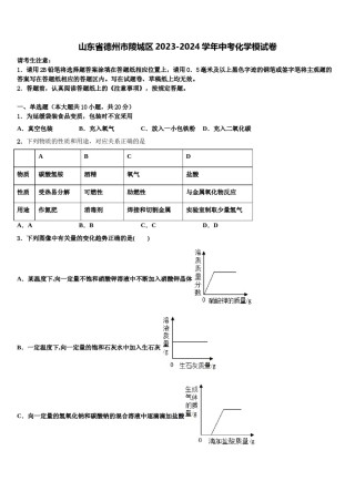 山东省德州市陵城区2023-2024学年中考化学模试卷含解析.doc