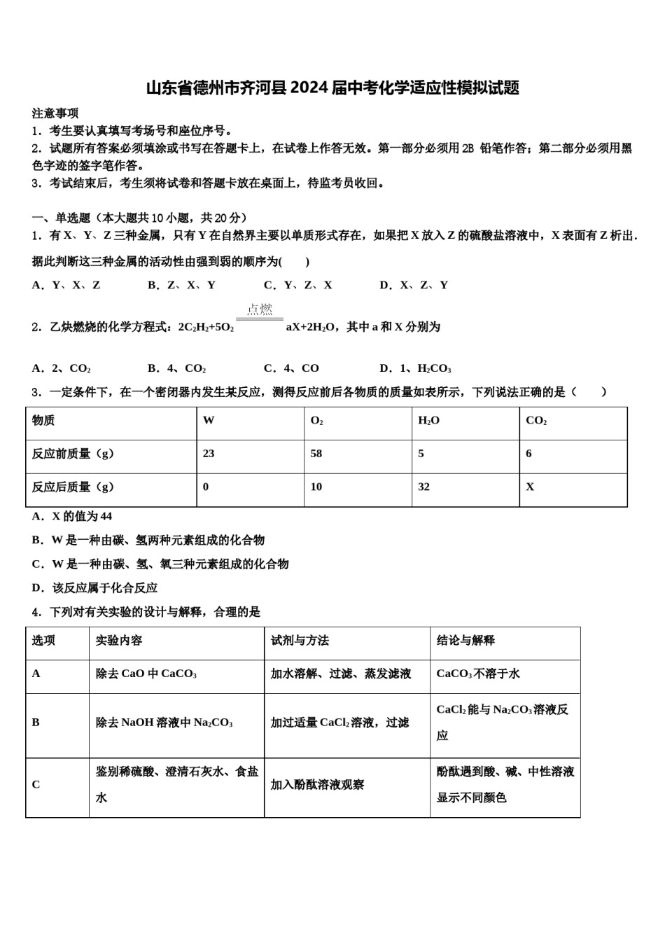 山东省德州市齐河县2024届中考化学适应性模拟试题含解析.doc_第1页