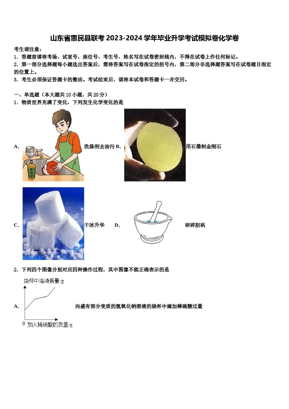 山东省惠民县联考2023-2024学年毕业升学考试模拟卷化学卷含解析.doc_第1页