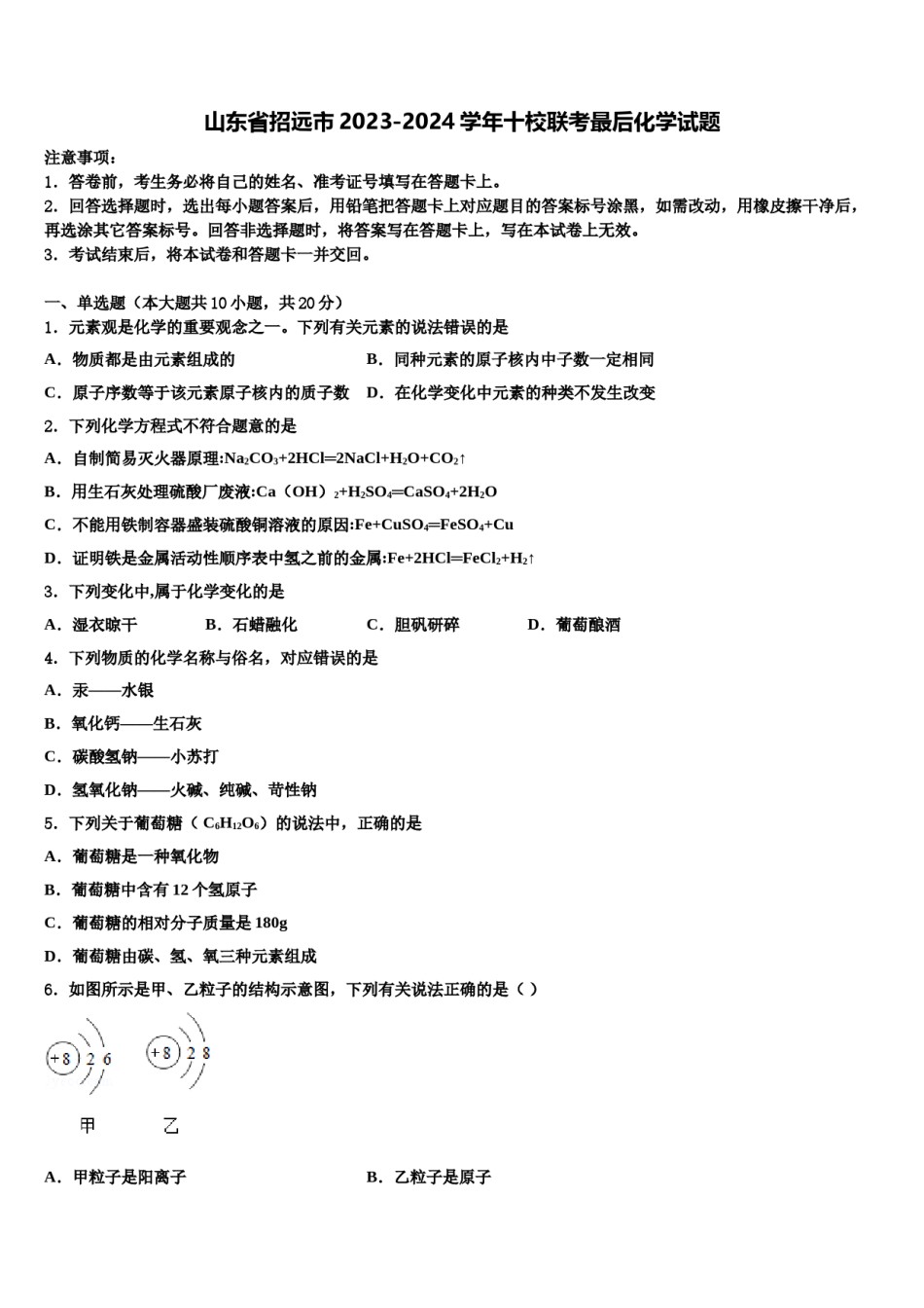山东省招远市2023-2024学年十校联考最后化学试题含解析.doc_第1页