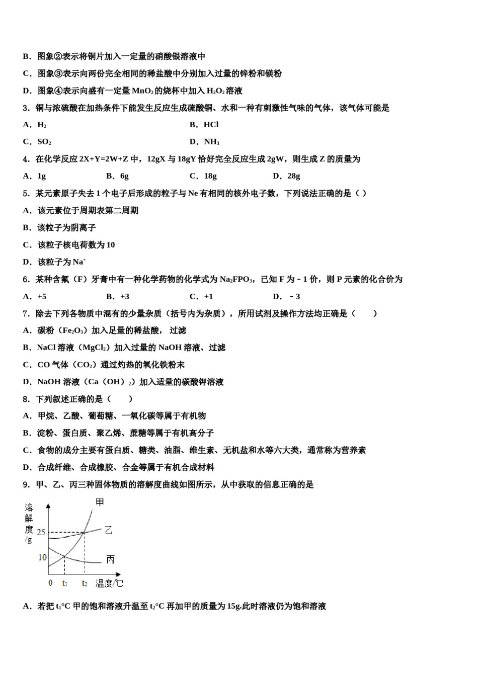 山东省新泰市宫里镇初级中学2023-2024学年中考化学考试模拟冲刺卷含解析.doc_第2页