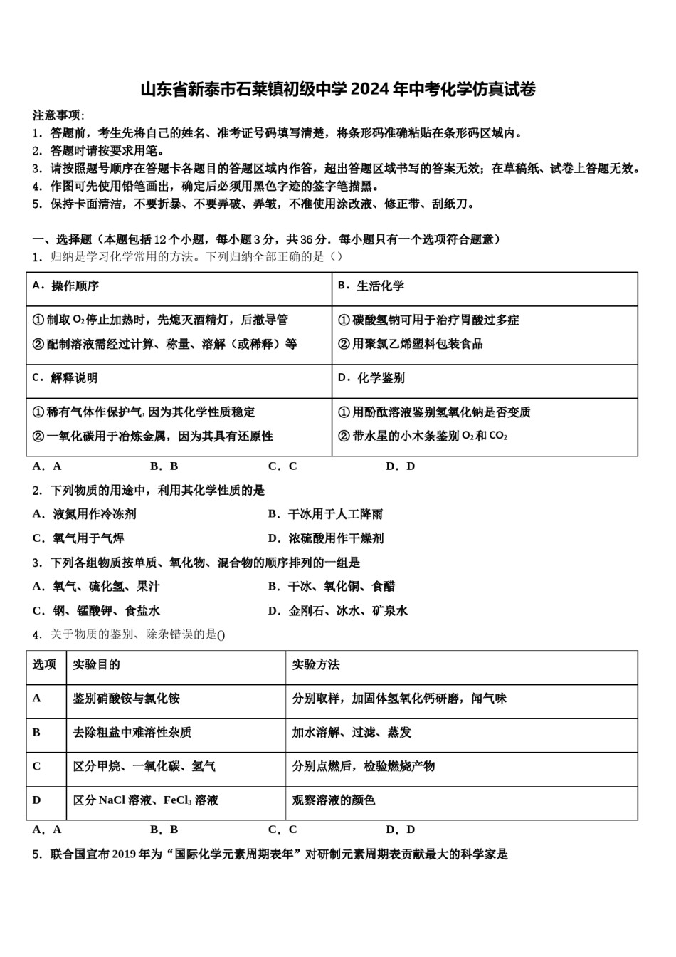 山东省新泰市石莱镇初级中学2024年中考化学仿真试卷含解析.doc_第1页
