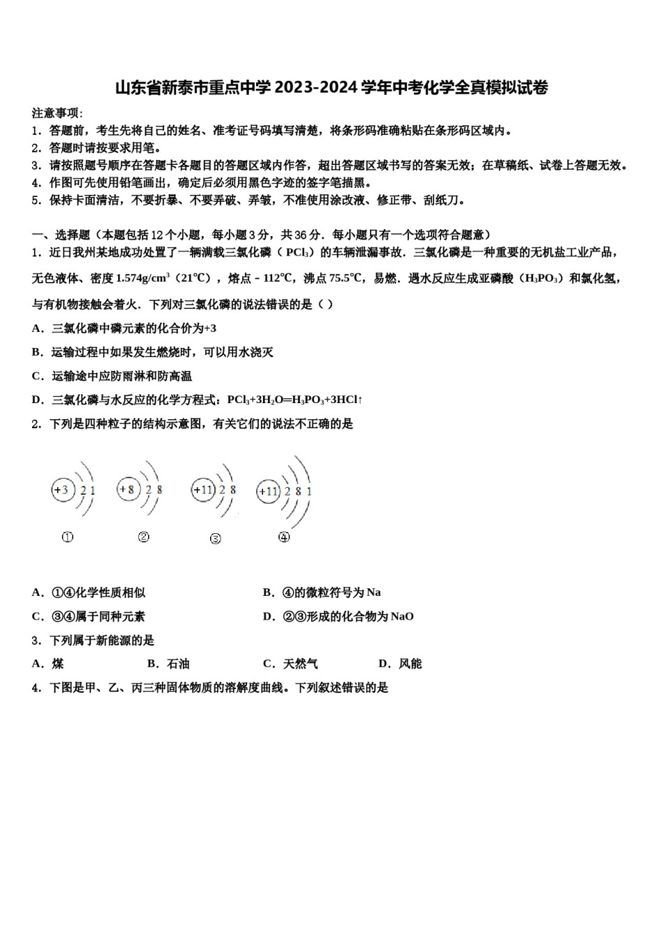 山东省新泰市重点中学2023-2024学年中考化学全真模拟试卷含解析.doc_第1页