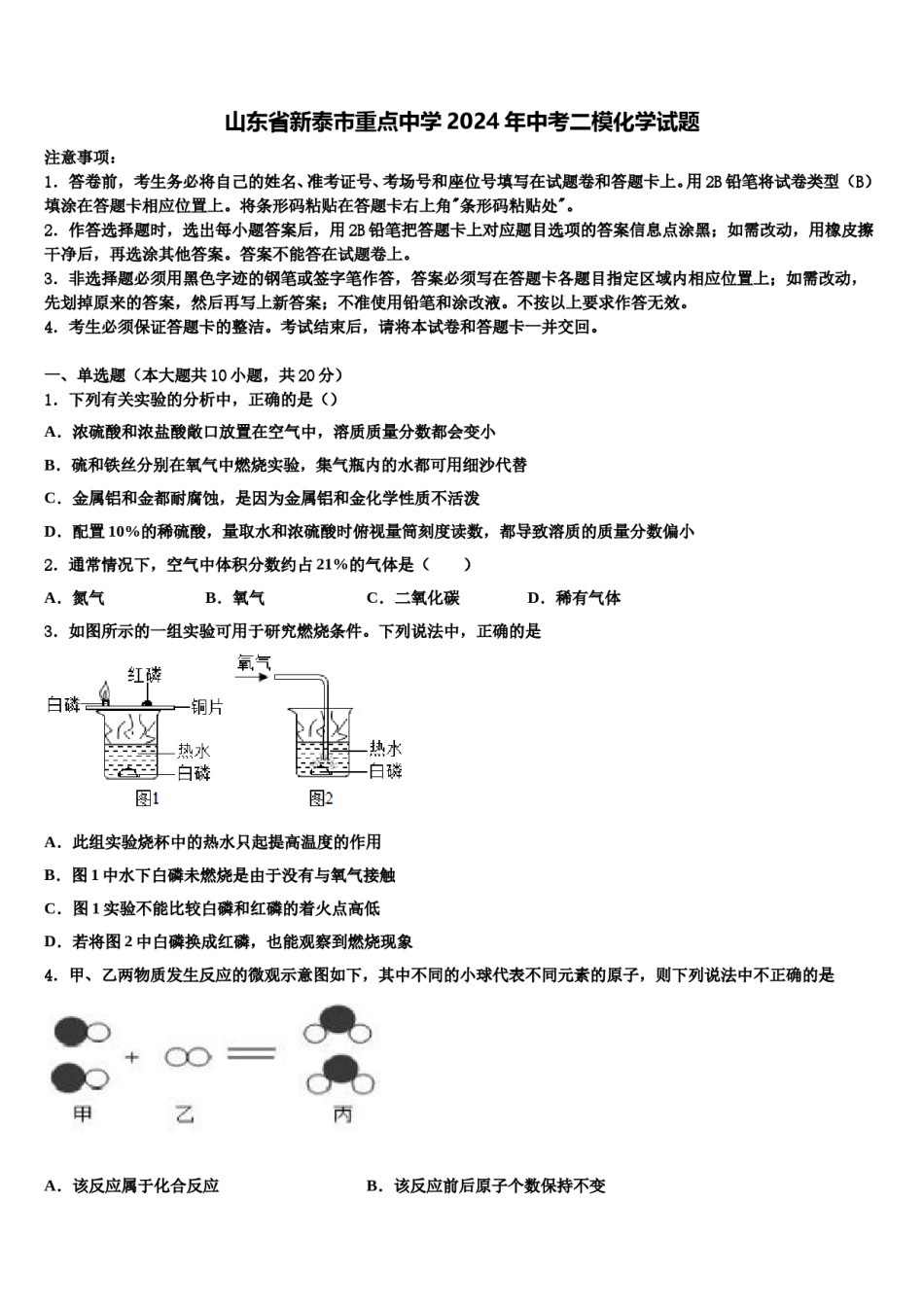 山东省新泰市重点中学2024年中考二模化学试题含解析.doc_第1页