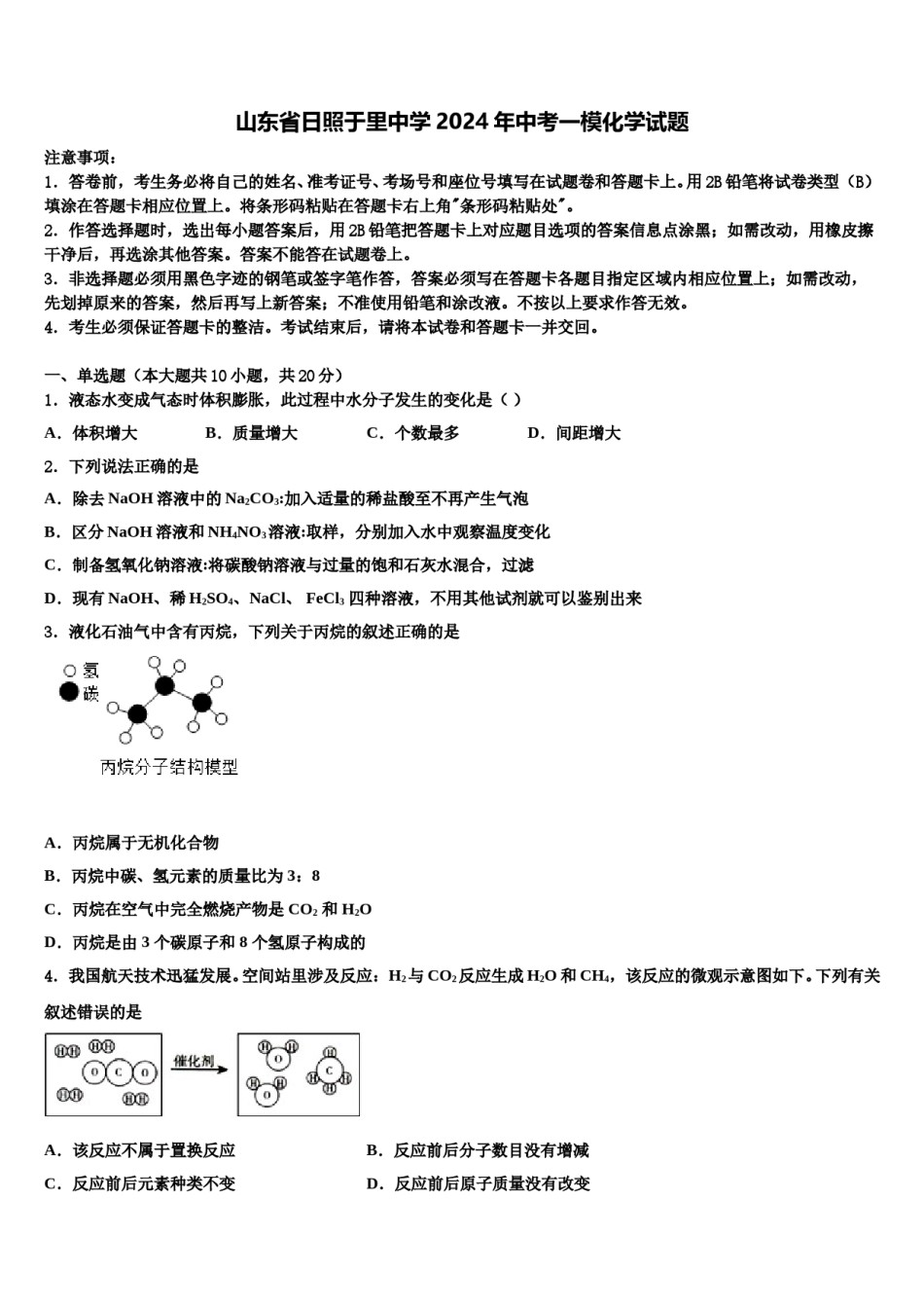 山东省日照于里中学2024年中考一模化学试题含解析.doc_第1页