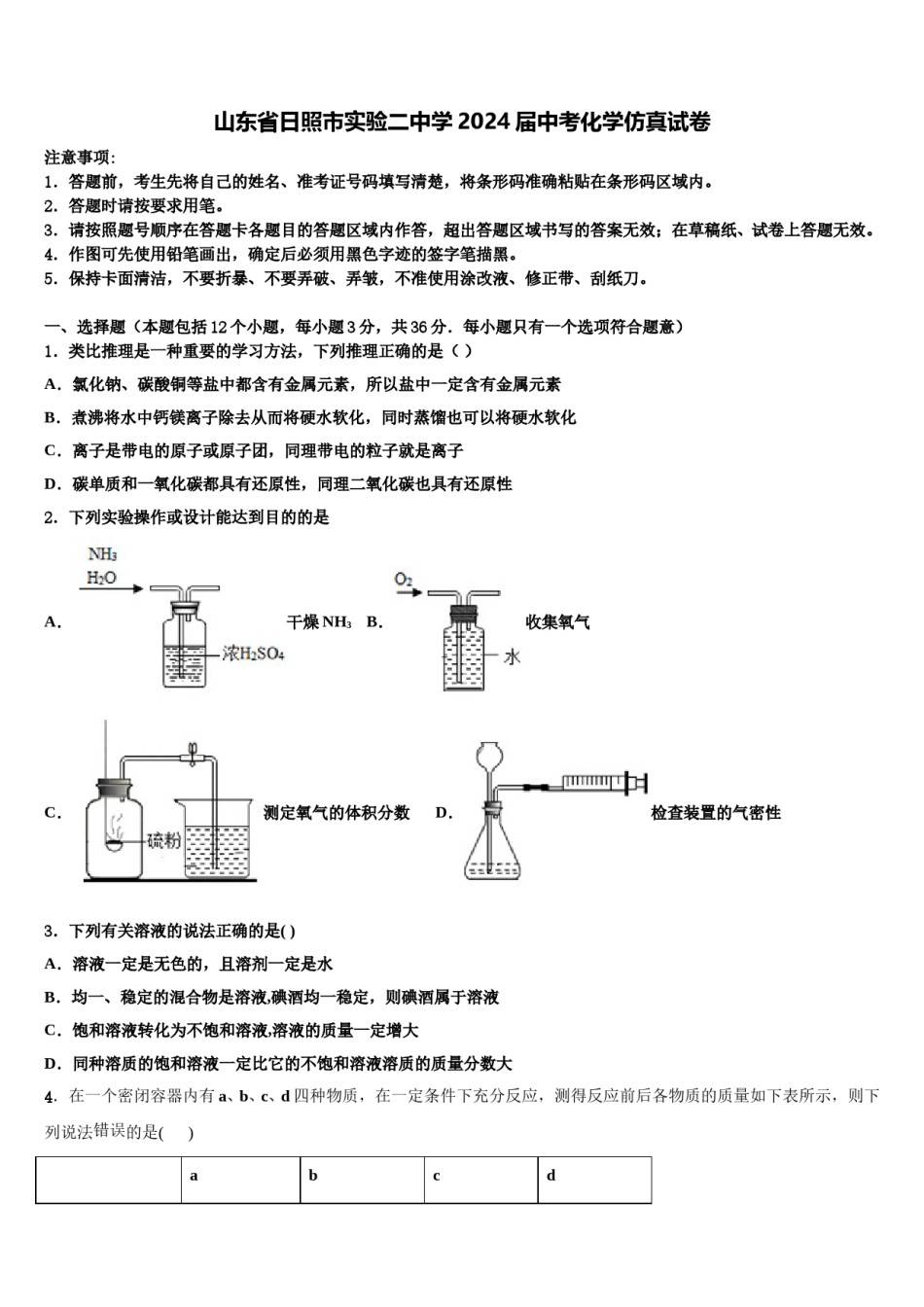 山东省日照市实验二中学2024届中考化学仿真试卷含解析.doc_第1页