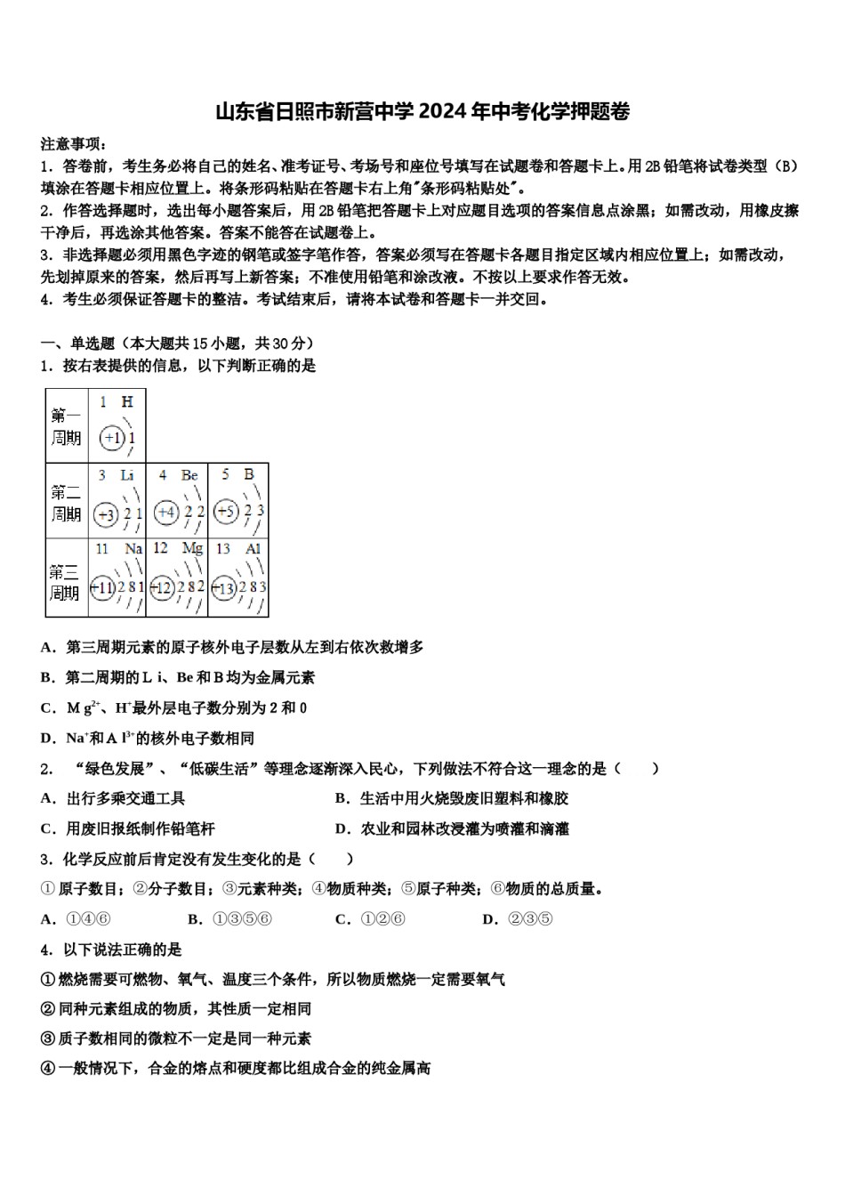 山东省日照市新营中学2024年中考化学押题卷含解析.doc_第1页