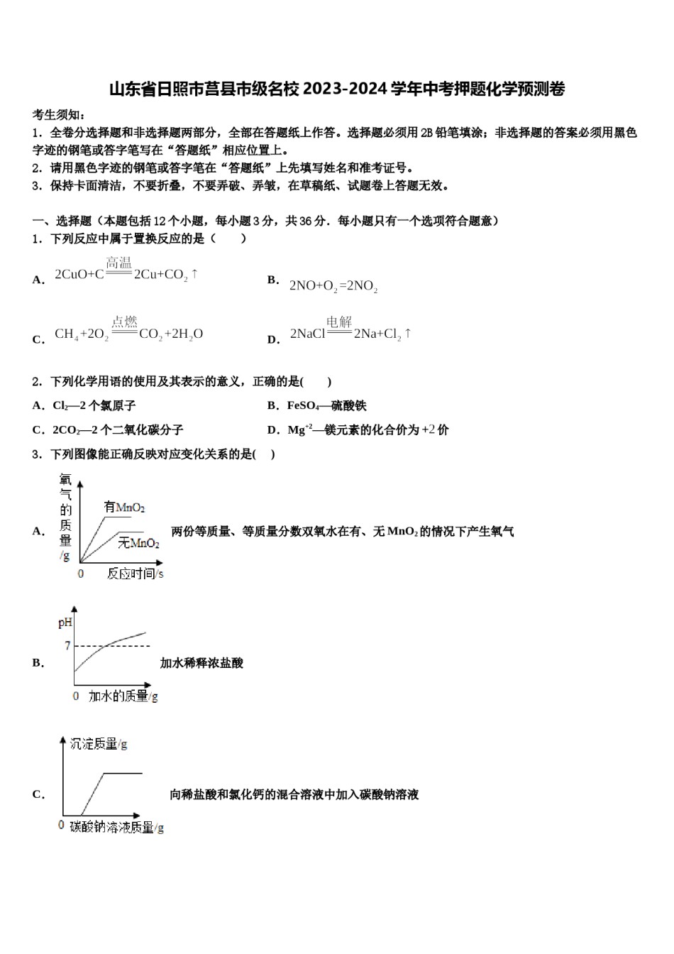 山东省日照市莒县市级名校2023-2024学年中考押题化学预测卷含解析.doc_第1页