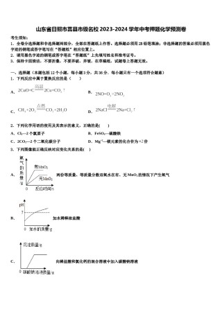 山东省日照市莒县市级名校2023-2024学年中考押题化学预测卷含解析.doc