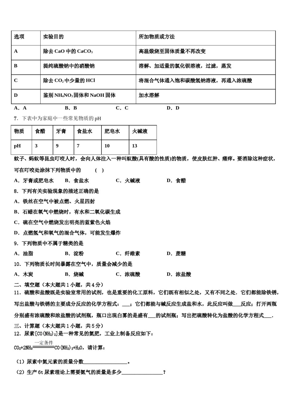 山东省日照莒县联考2024届十校联考最后化学试题含解析.doc_第2页