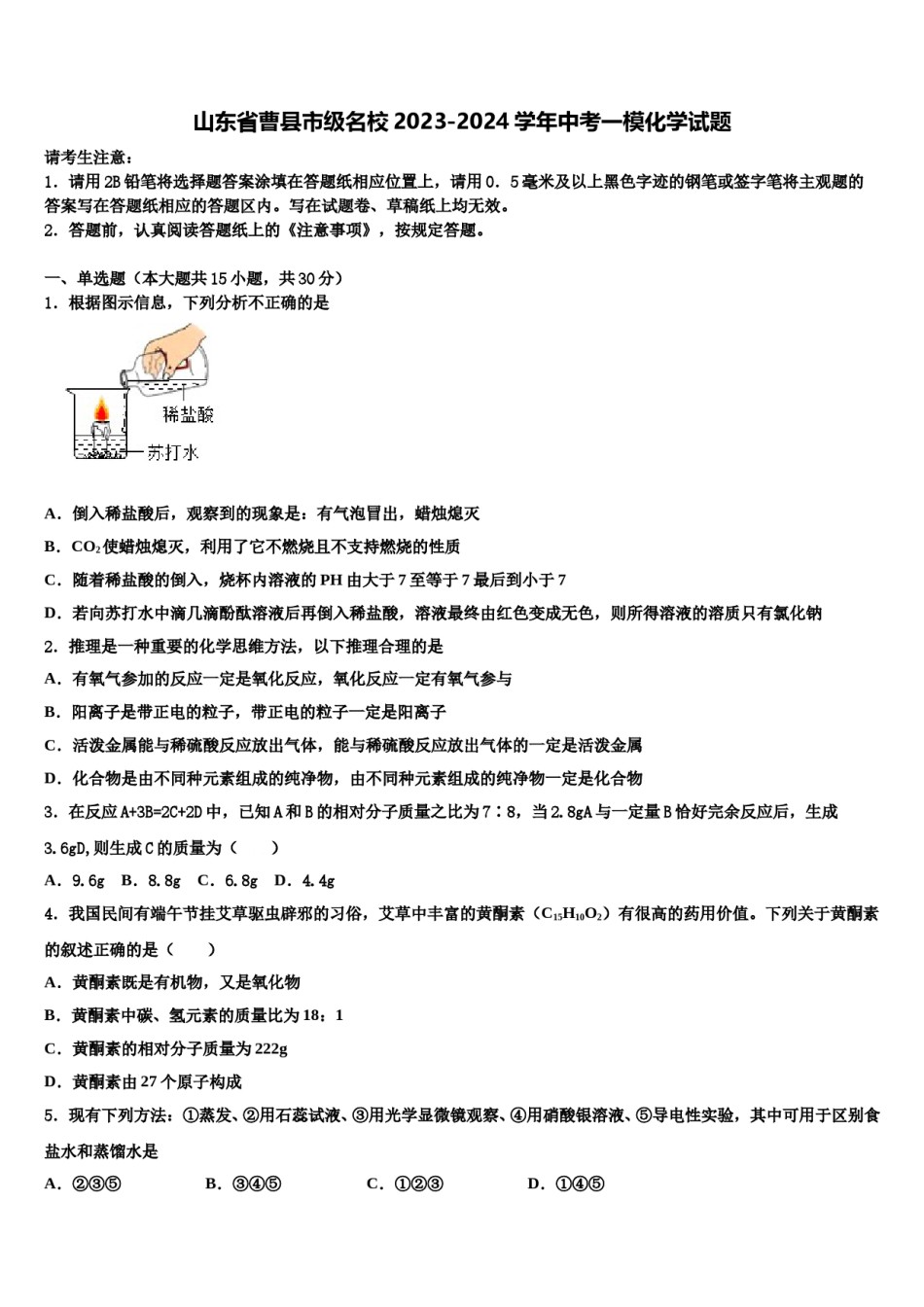山东省曹县市级名校2023-2024学年中考一模化学试题含解析.doc_第1页