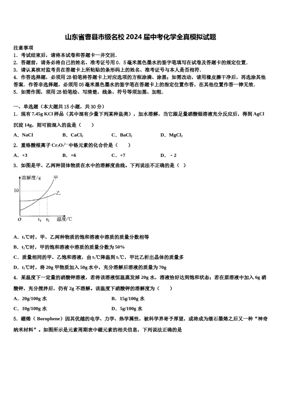 山东省曹县市级名校2024届中考化学全真模拟试题含解析.doc_第1页