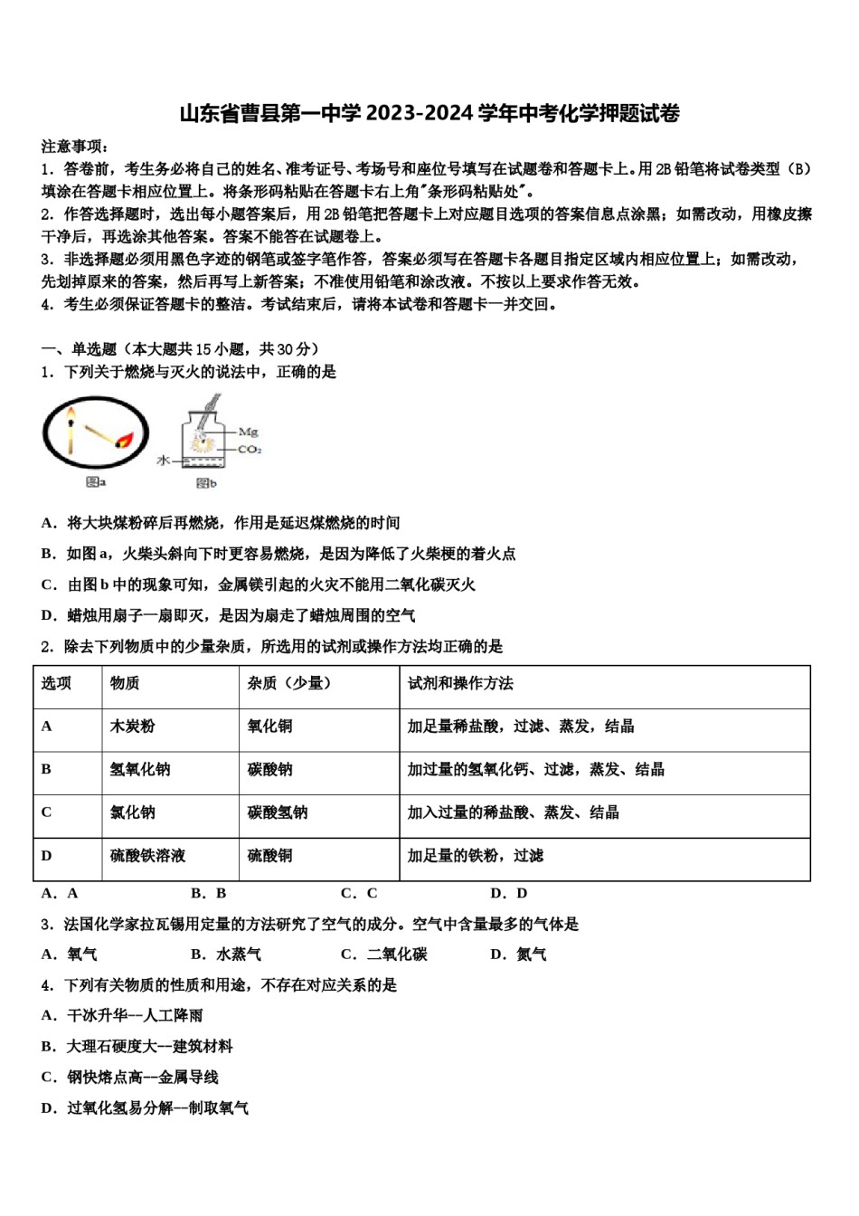 山东省曹县第一中学2023-2024学年中考化学押题试卷含解析.doc_第1页