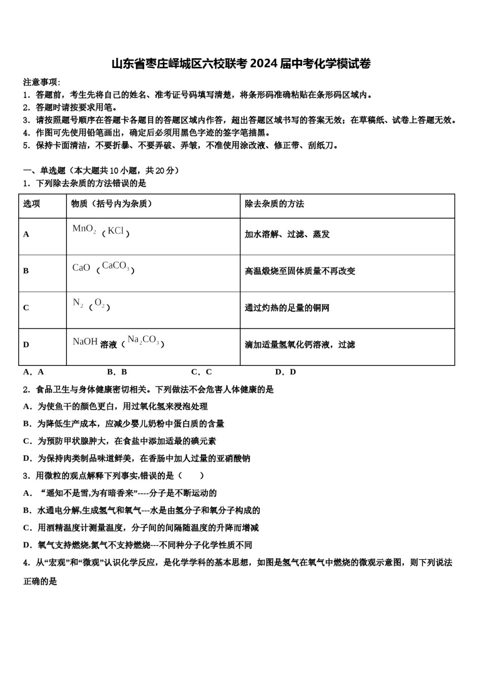 山东省枣庄峄城区六校联考2024届中考化学模试卷含解析.doc_第1页