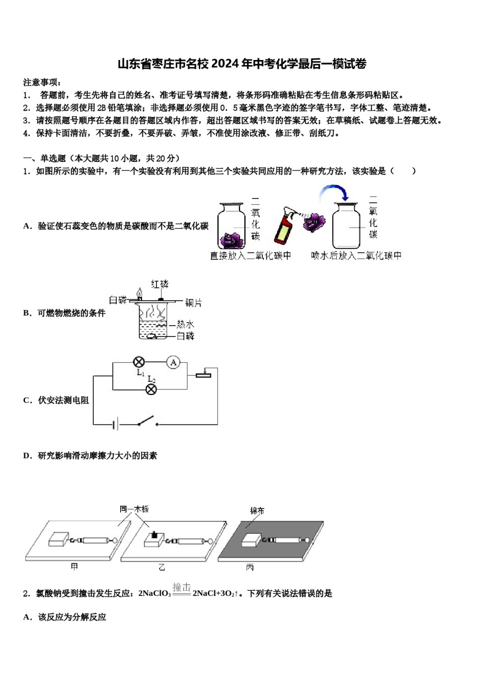 山东省枣庄市名校2024年中考化学最后一模试卷含解析.doc_第1页