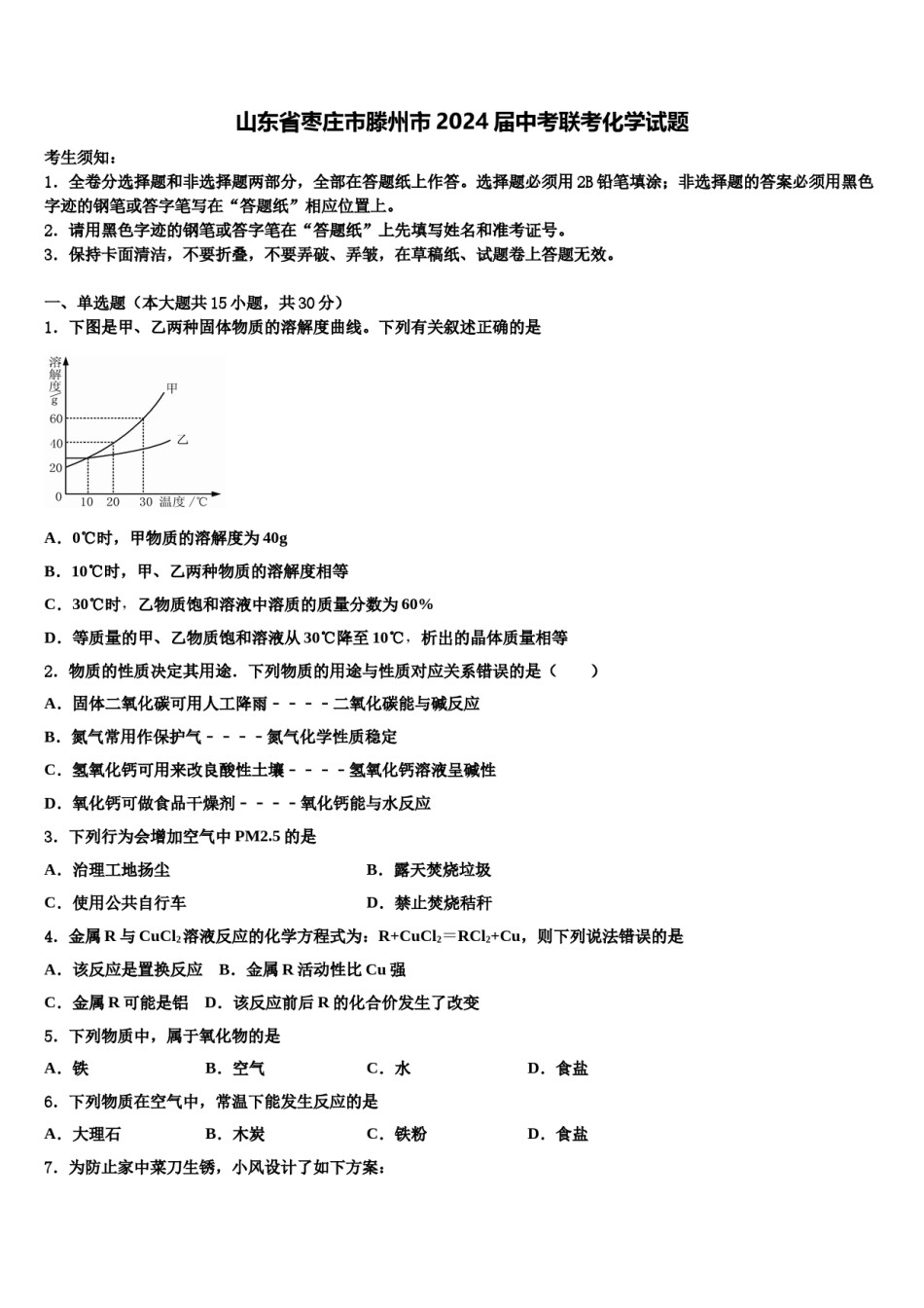 山东省枣庄市滕州市2024届中考联考化学试题含解析.doc_第1页