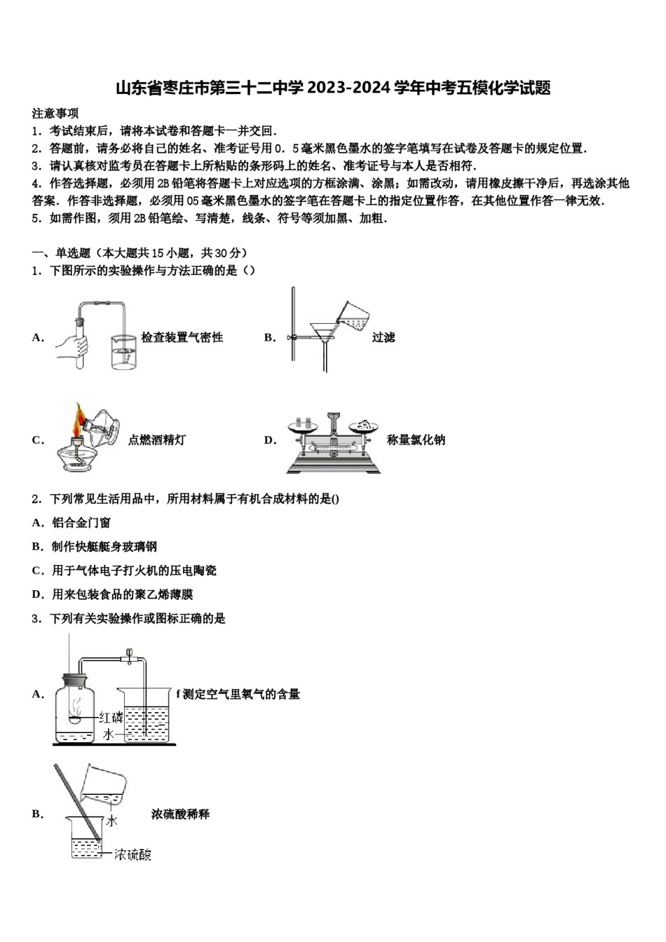 山东省枣庄市第三十二中学2023-2024学年中考五模化学试题含解析.doc_第1页