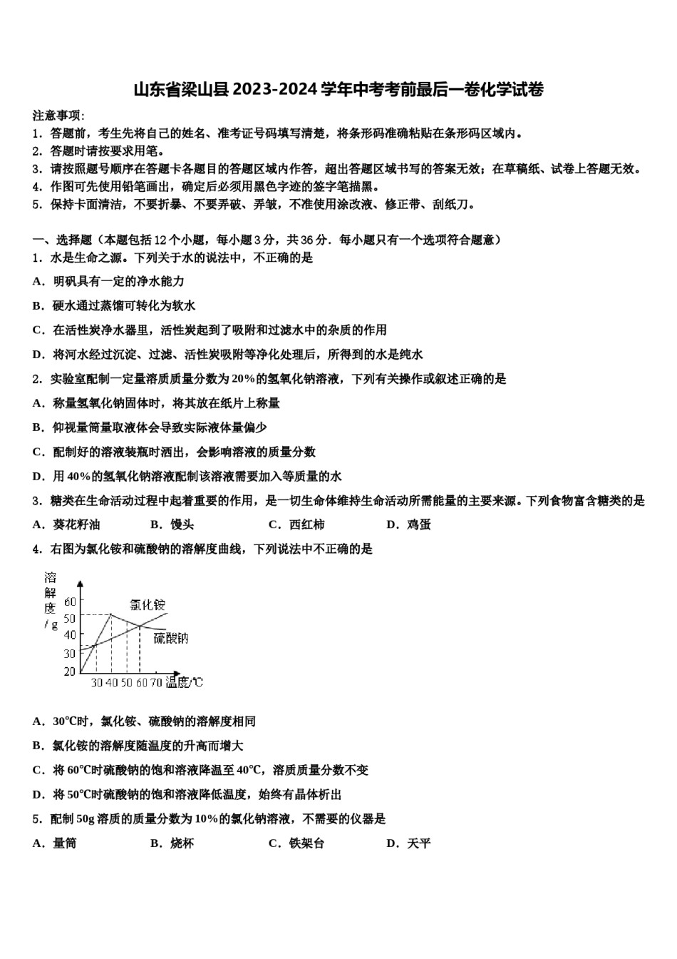 山东省梁山县2023-2024学年中考考前最后一卷化学试卷含解析.doc_第1页
