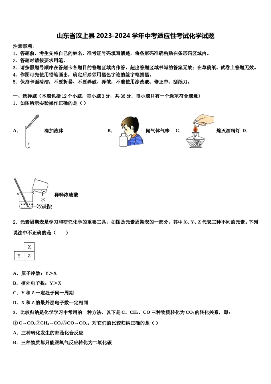 山东省汶上县2023-2024学年中考适应性考试化学试题含解析.doc_第1页