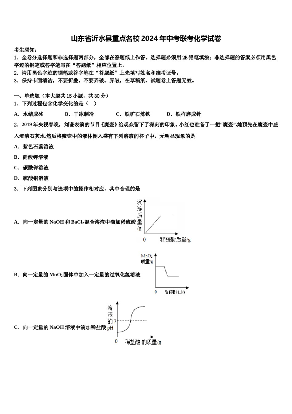 山东省沂水县重点名校2024年中考联考化学试卷含解析.doc_第1页