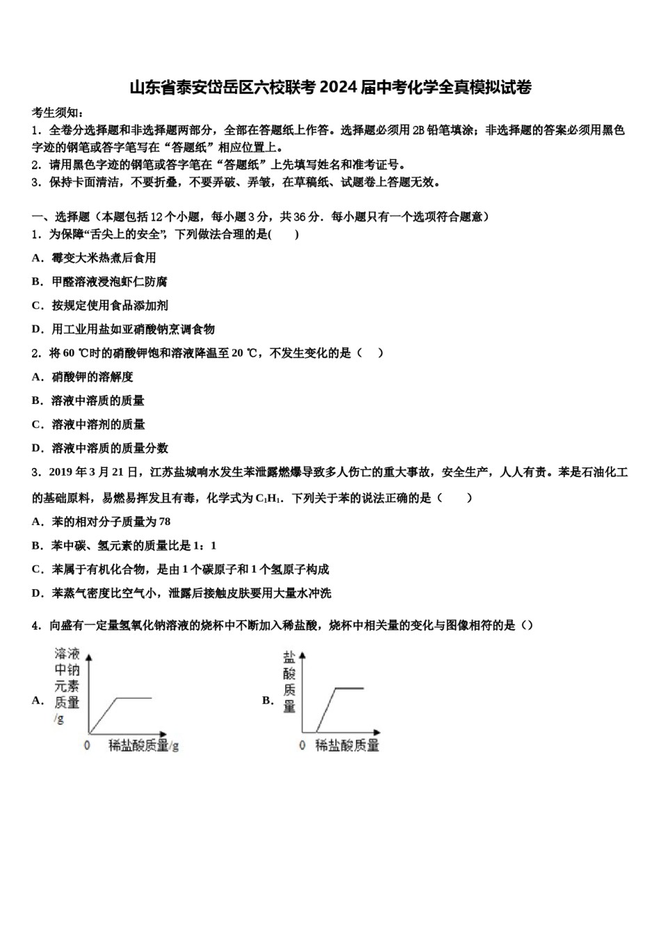 山东省泰安岱岳区六校联考2024届中考化学全真模拟试卷含解析.doc_第1页
