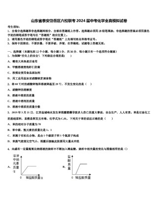 山东省泰安岱岳区六校联考2024届中考化学全真模拟试卷含解析.doc