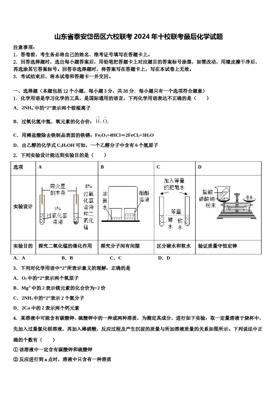 山东省泰安岱岳区六校联考2024年十校联考最后化学试题含解析.doc_第1页