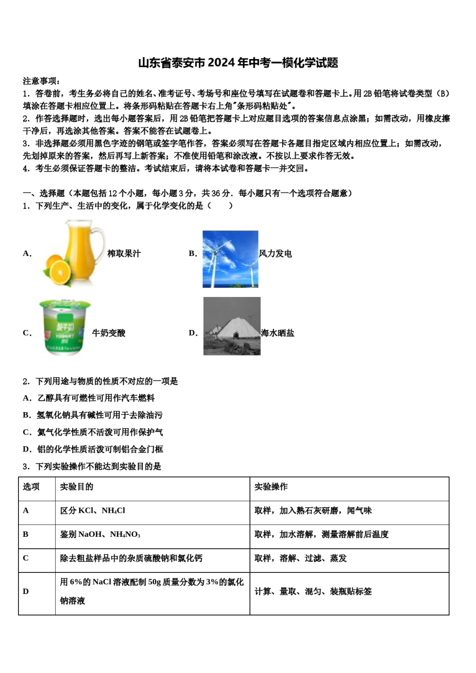 山东省泰安市2024年中考一模化学试题含解析.doc_第1页