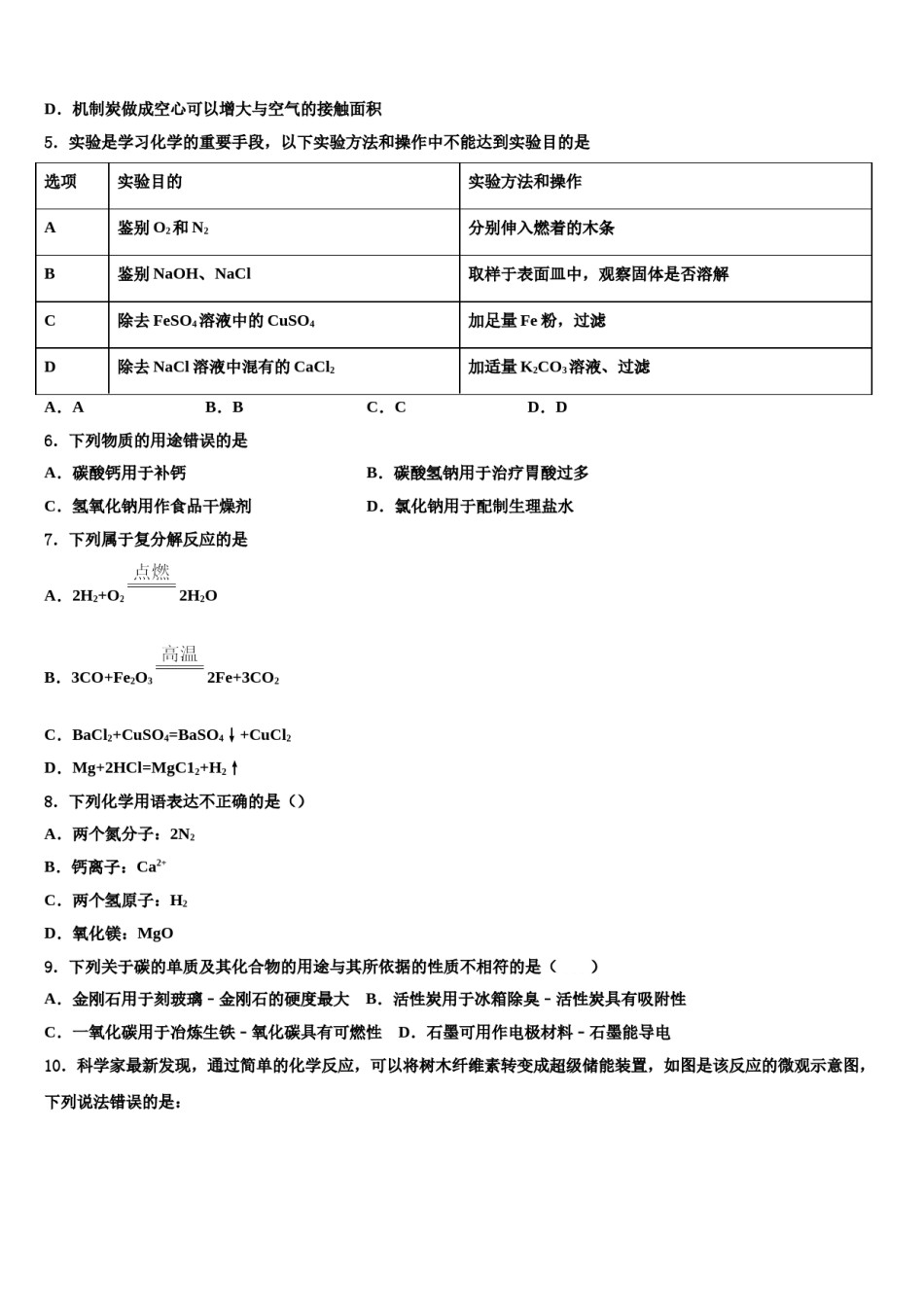 山东省泰安市东平县实验中学达标名校2024届中考押题化学预测卷含解析.doc_第2页