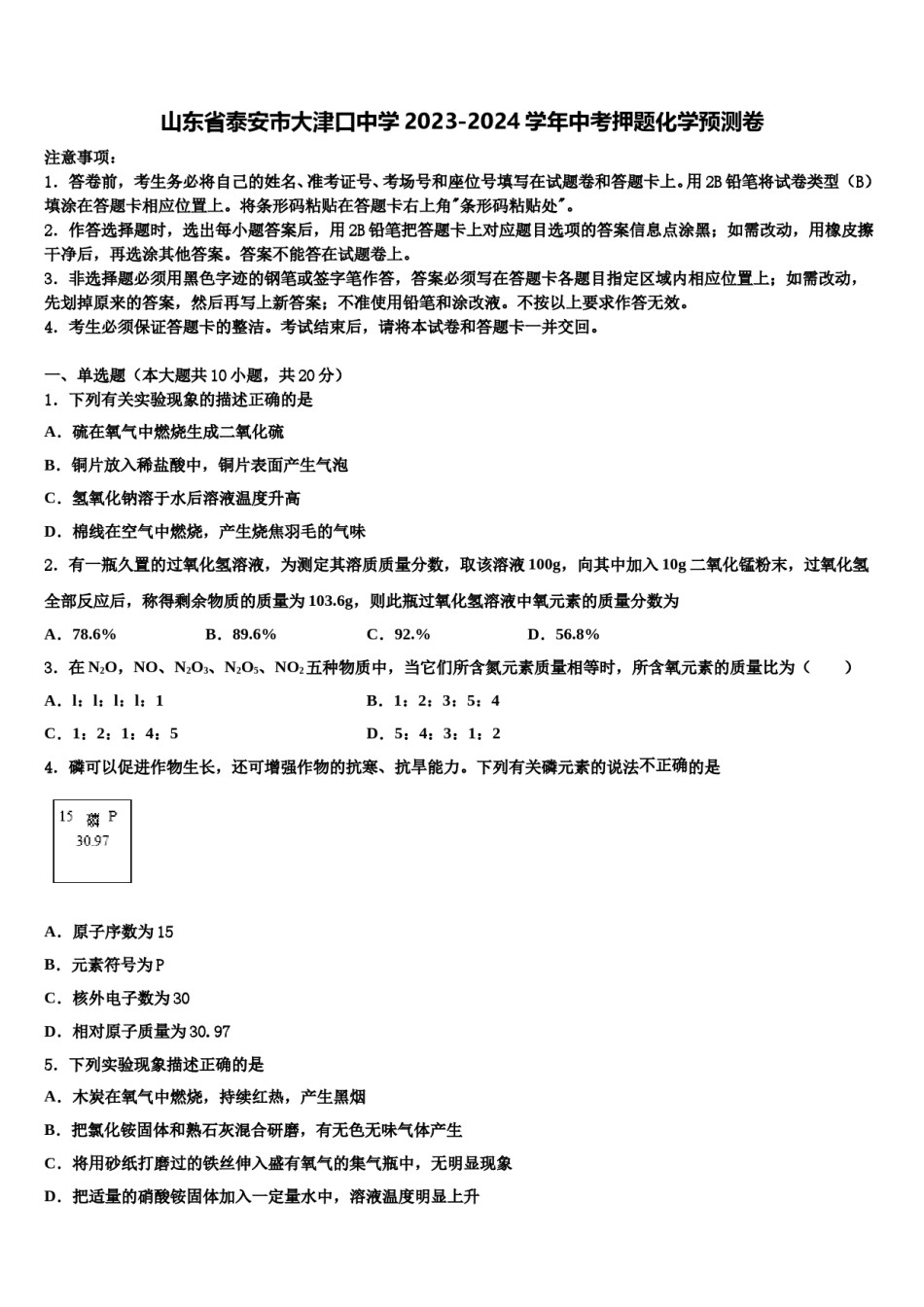 山东省泰安市大津口中学2023-2024学年中考押题化学预测卷含解析.doc_第1页