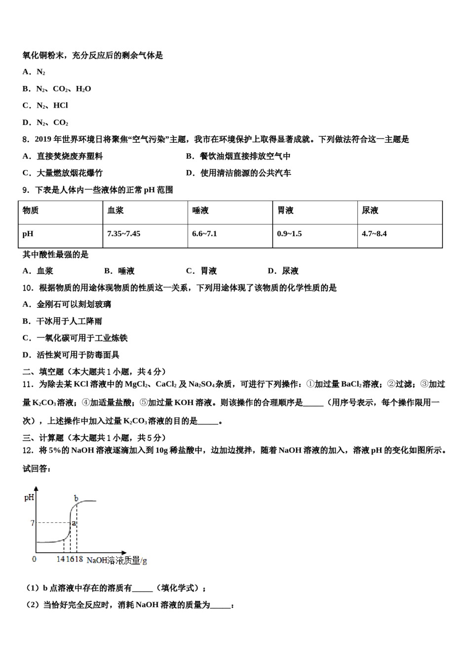 山东省泰安市新城实验中学2024届中考联考化学试题含解析.doc_第2页
