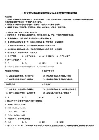 山东省泰安市新城实验中学2024届中考联考化学试题含解析.doc