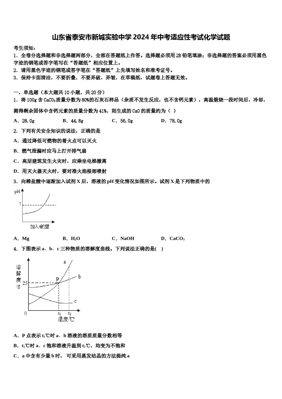 山东省泰安市新城实验中学2024年中考适应性考试化学试题含解析.doc_第1页