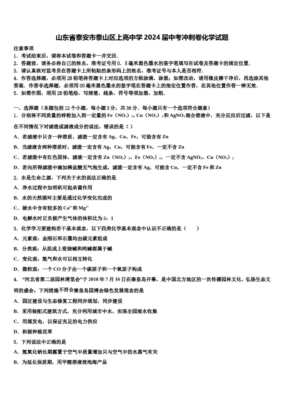 山东省泰安市泰山区上高中学2024届中考冲刺卷化学试题含解析.doc_第1页